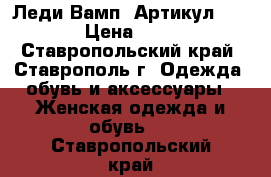  “Леди Вамп“	 Артикул: A2158	 › Цена ­ 1 950 - Ставропольский край, Ставрополь г. Одежда, обувь и аксессуары » Женская одежда и обувь   . Ставропольский край